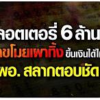 ผอ.กองสลาก